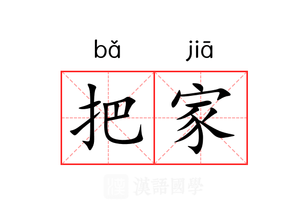 把家 把家