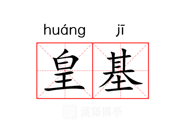 皇基 皇基