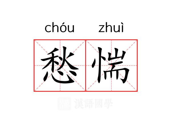 愁惴