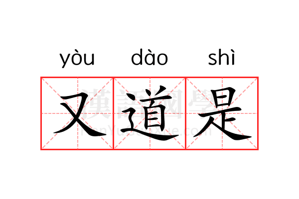 又道是