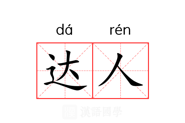 达人