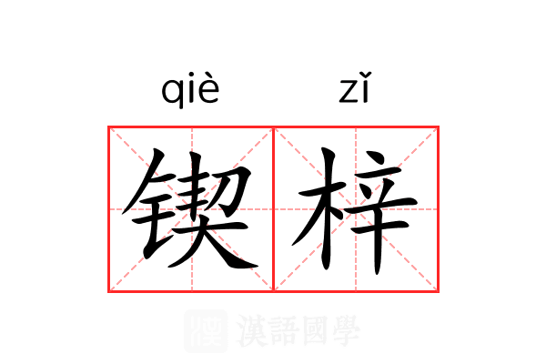 锲梓