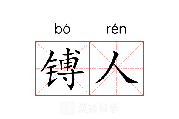 镈人