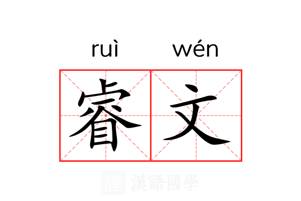 睿文 睿文