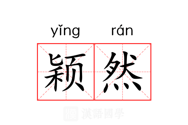 颖然 颖然