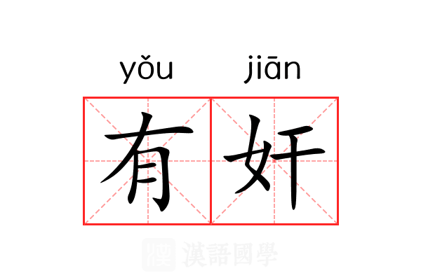 有奸