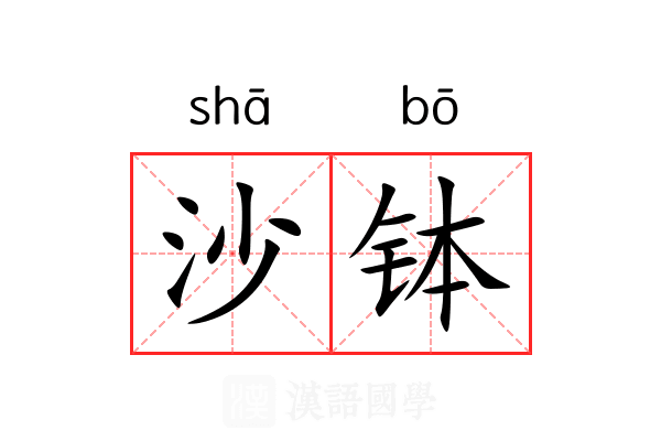 沙钵