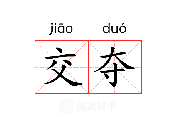 交夺 交夺