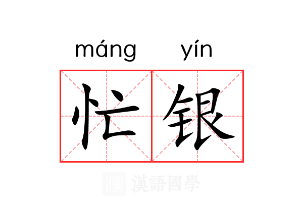 忙银