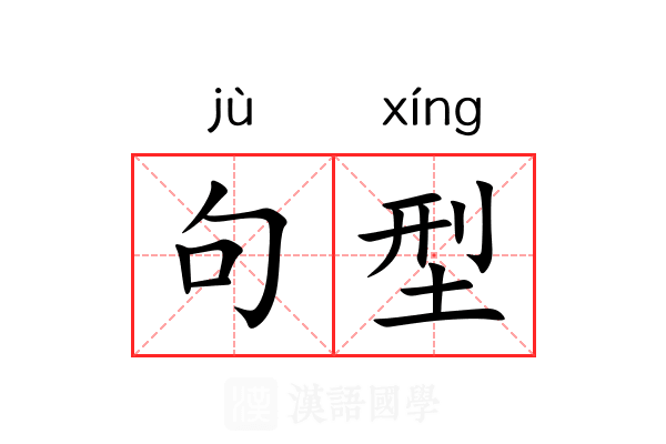 句型 句型