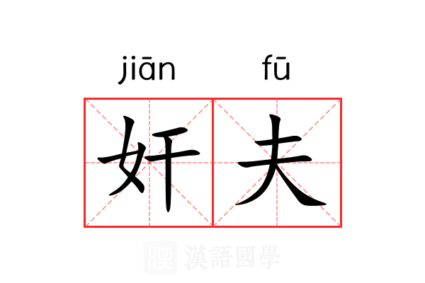 奸夫