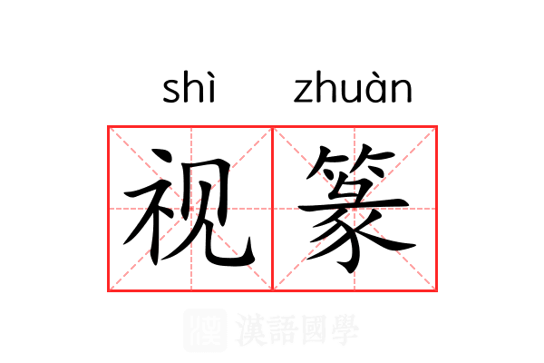 视篆