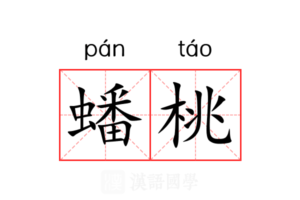 蟠桃