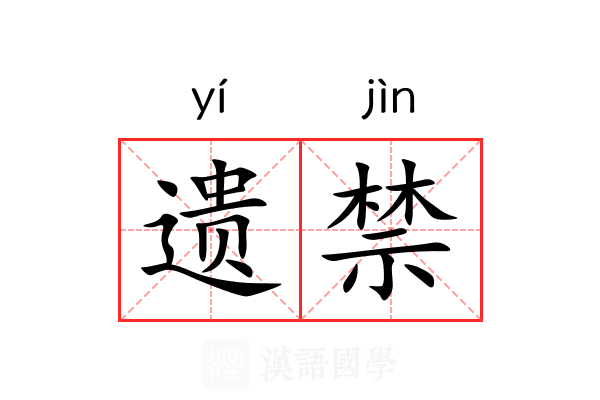 遗禁 遗禁