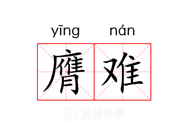 膺难 膺难