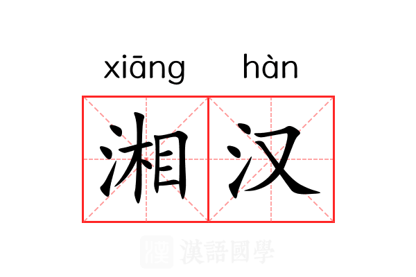 湘汉