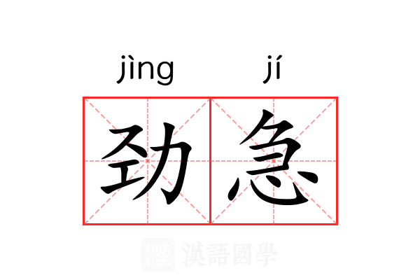 劲急