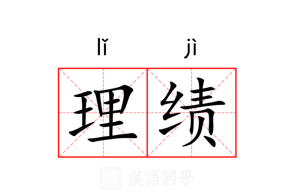 理绩 理绩