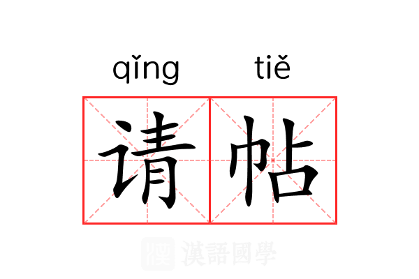 请帖 请帖