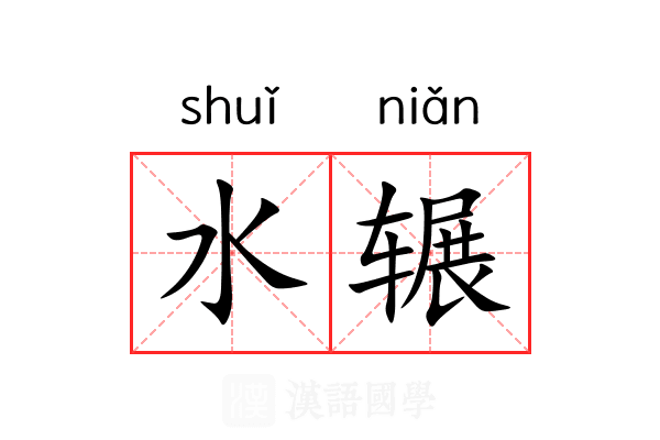 水辗 水辗