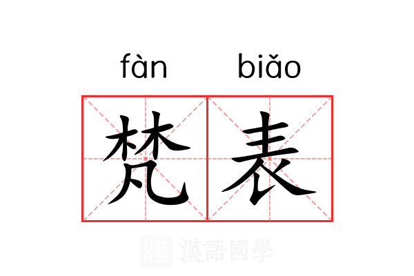 梵表 梵表