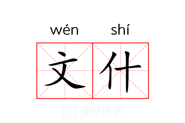 文什