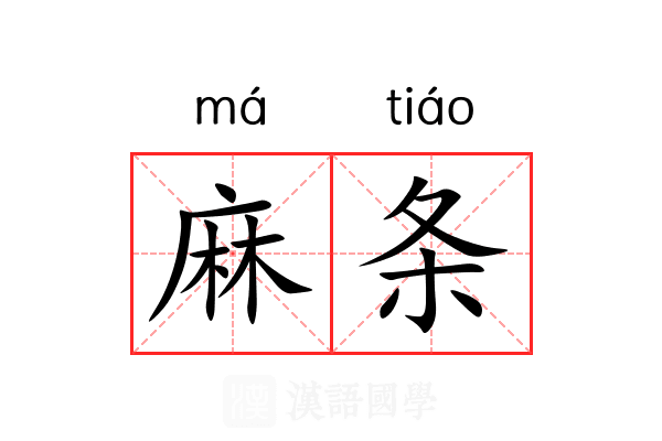 麻条 麻条