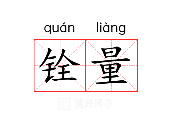 铨量