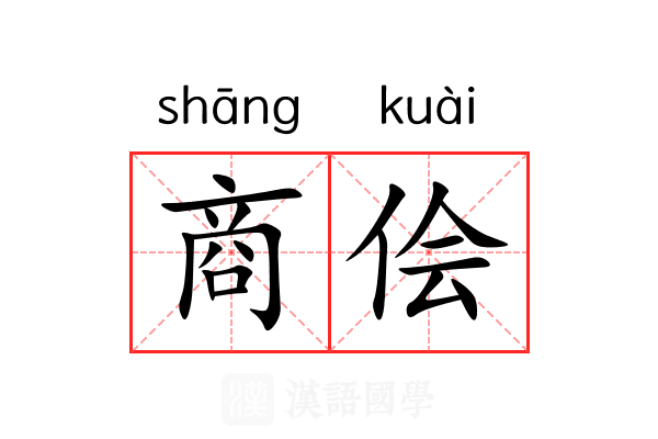 商侩