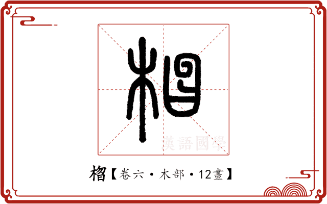 𣓗 𣓗