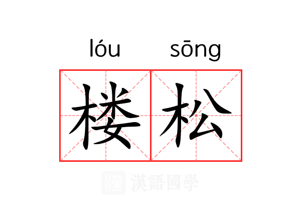 楼松 楼松