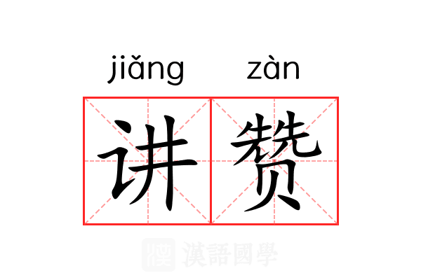 讲赞 讲赞