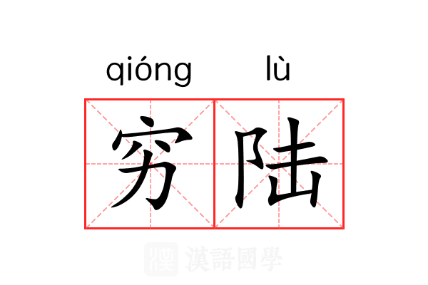 穷陆 穷陆