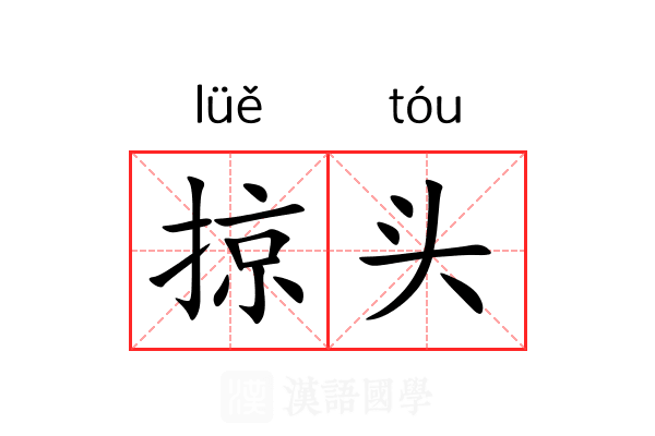 掠头 掠头