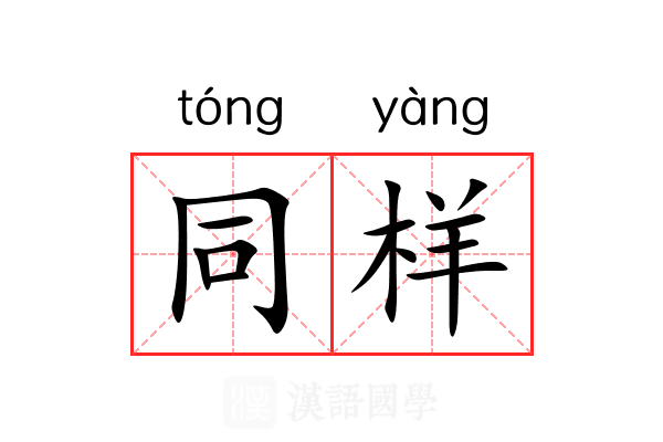 同样