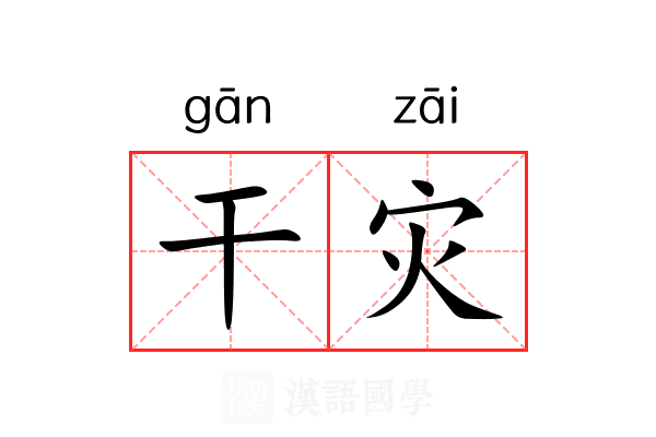 干灾 干灾
