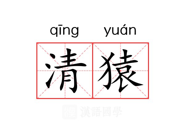 清猿