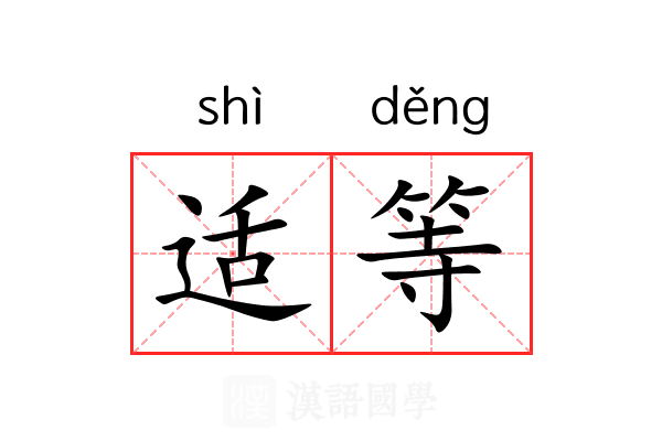 适等