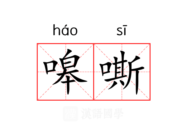 嗥嘶