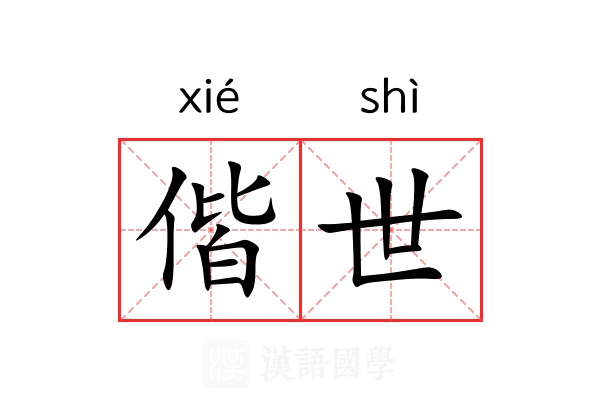 偕世 偕世