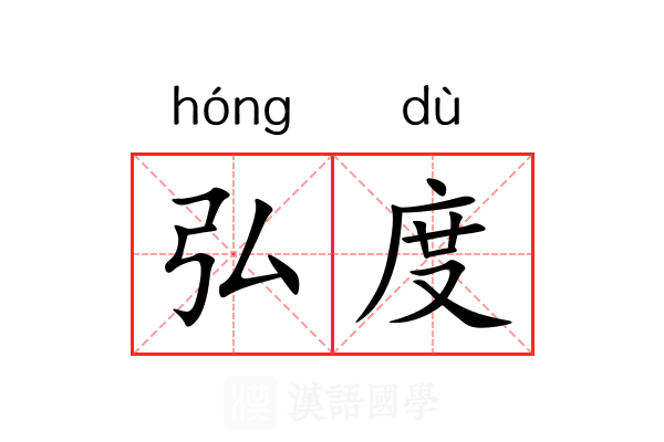 弘度