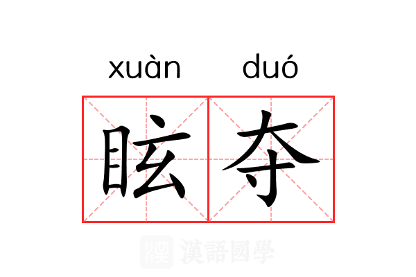 眩夺 眩夺