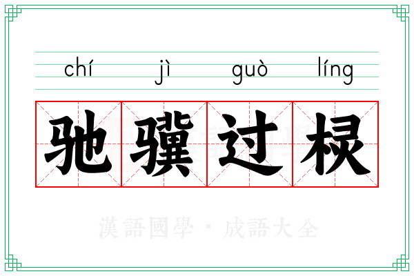驰骥过棂 驰骥过棂