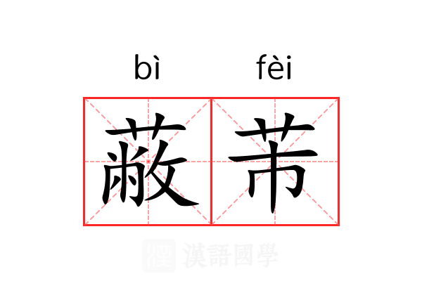 蔽芾 蔽芾