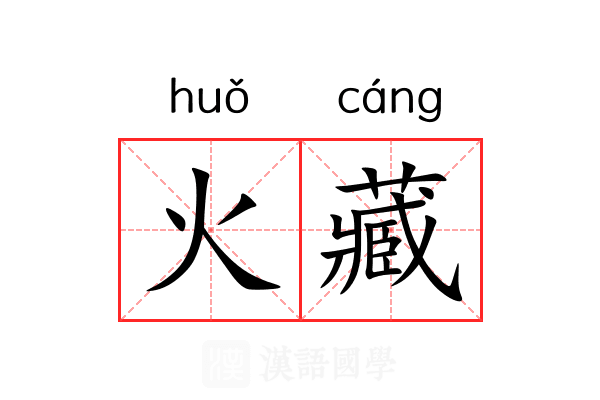 火藏 火藏