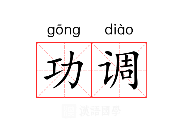 功调 功调