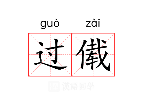 过傤 过傤