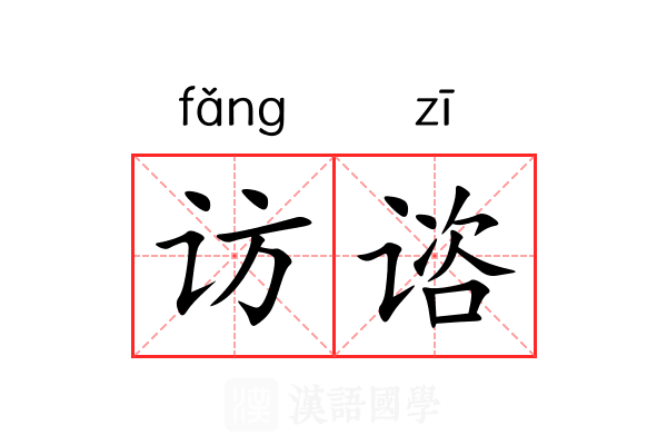 访谘