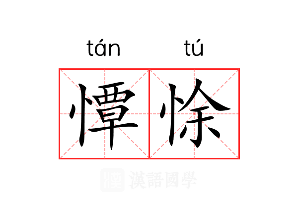 憛悇