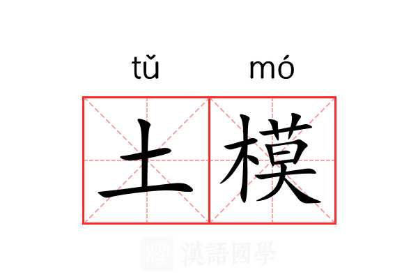 土模 土模